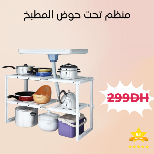منظم تحت حوض المطبخ